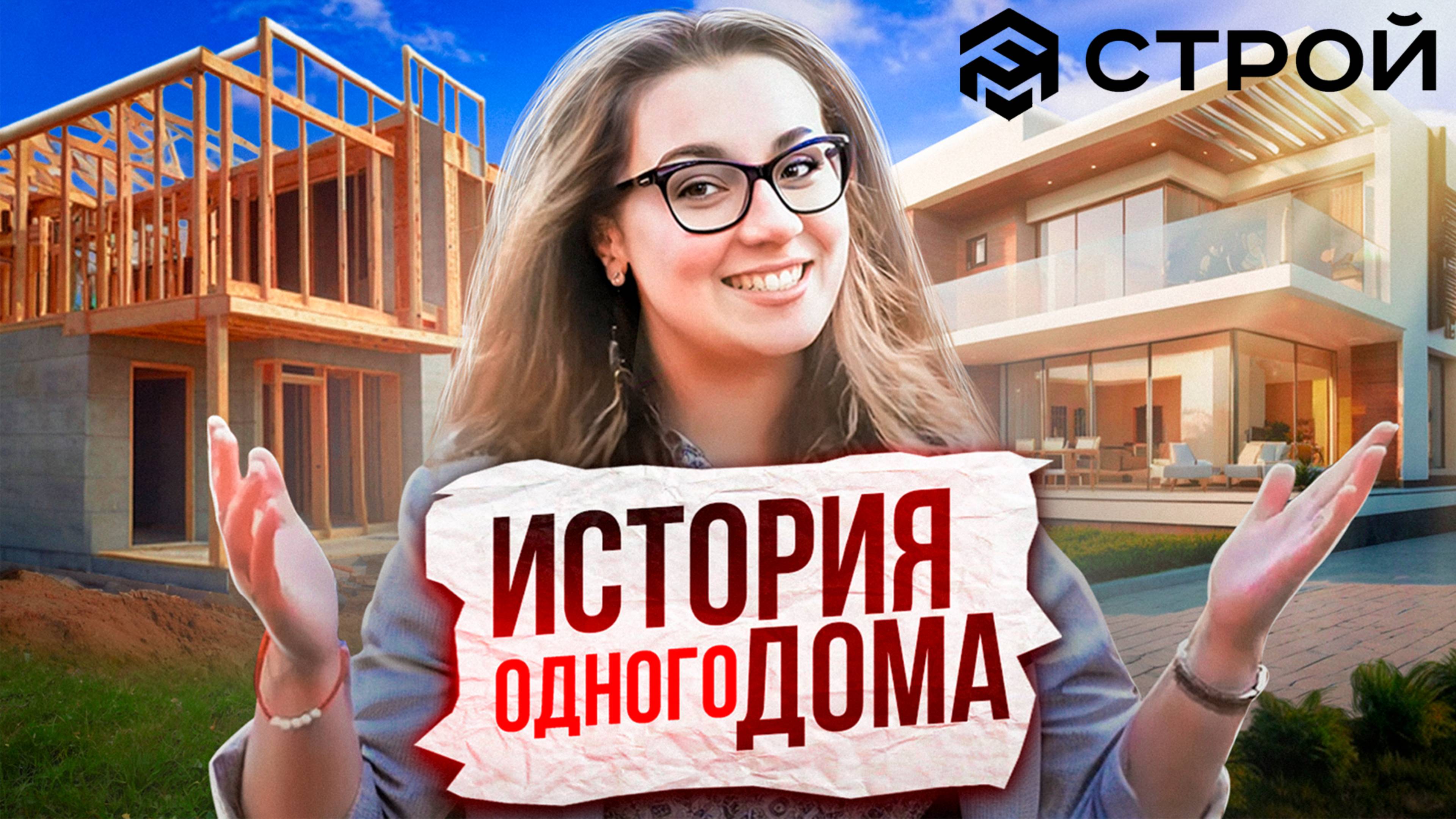 История одного дома на нашем личном опыте.Начало смотреть онлайн