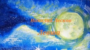 Левша Николай Лесков аудио рассказ Глава 1, Глава 2
