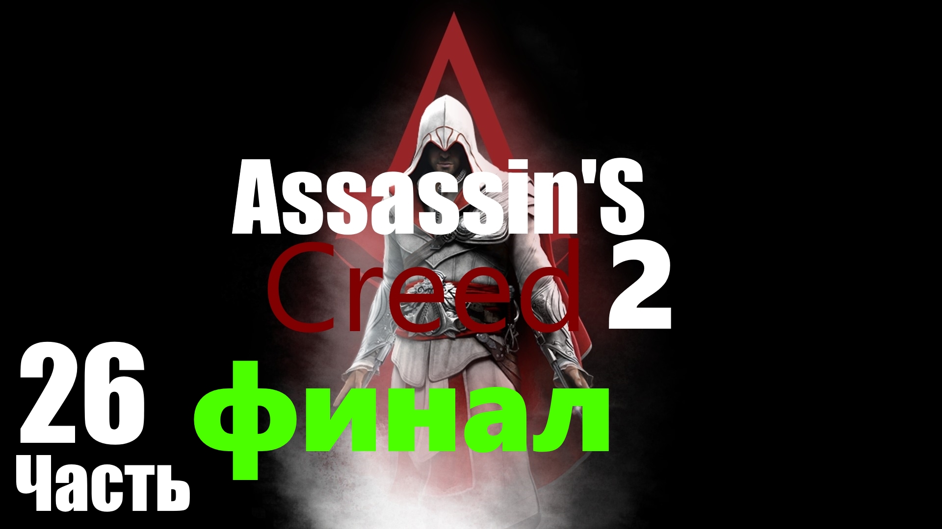 ㅰAssassin's Creed 2 : Финалㅱ [Часть 26]