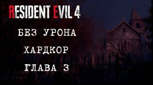 Resident Evil 4 REmake (ГЛАВА 3) - Без Урона ХАРДКОР (ПК)
