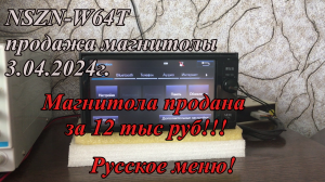 NSZN-W64T продажа магнитолы 3.04.2024г. Русское меню!