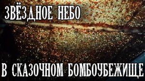 Звездное небо в сказочном бомбоубежище и другая паранормальщина ☢ Хроники тракторного завода
