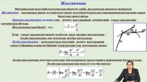 Спабекова Р С    12  Материалдық нүктенің кинематикасы