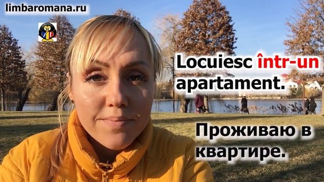 Румынский язык. Артикли после предлогов în, la. Нюансы с  într-un, într-o. Video3