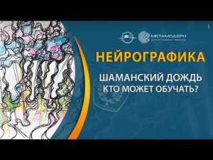 Как НЕЛЬЗЯ ДЕЛАТЬ!!! Может ли не прошедший курс Специалист Нейрографики обучать Шаманскому дождю?