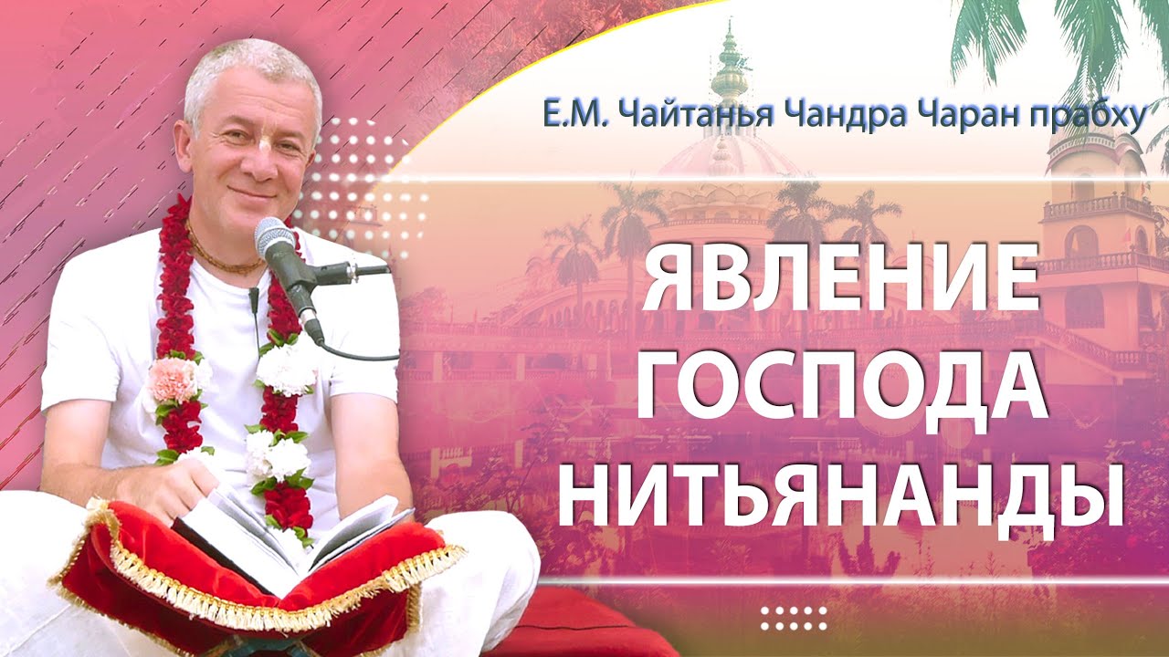 22.02.2024 Явление Господа Нитьянанды. Е.М. Чайтанья Чандра Чаран прабху. Маяпур