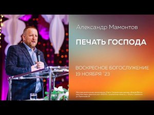 Александр Мамонтов: Печать Господа 19.11.2023