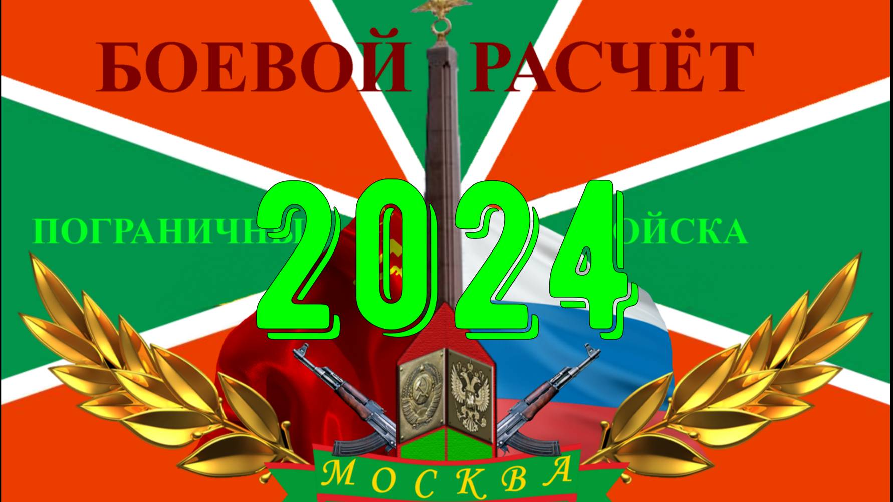 День Пограничника. Боевой расчет. 27 мая 2024 года, г. Москва.