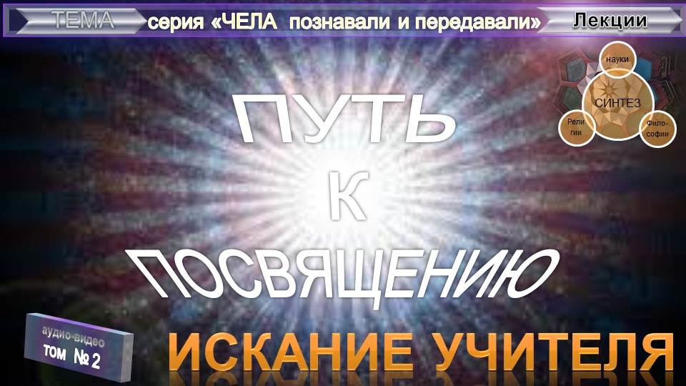 (2) ИСКАНИЕ УЧИТЕЛЯ- Книги ПУТЬ К ПОСВЯЩЕНИЮ - Анни Безант (1847-1933)