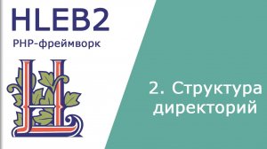 Структура директорий PHP-фреймворка HLEB2