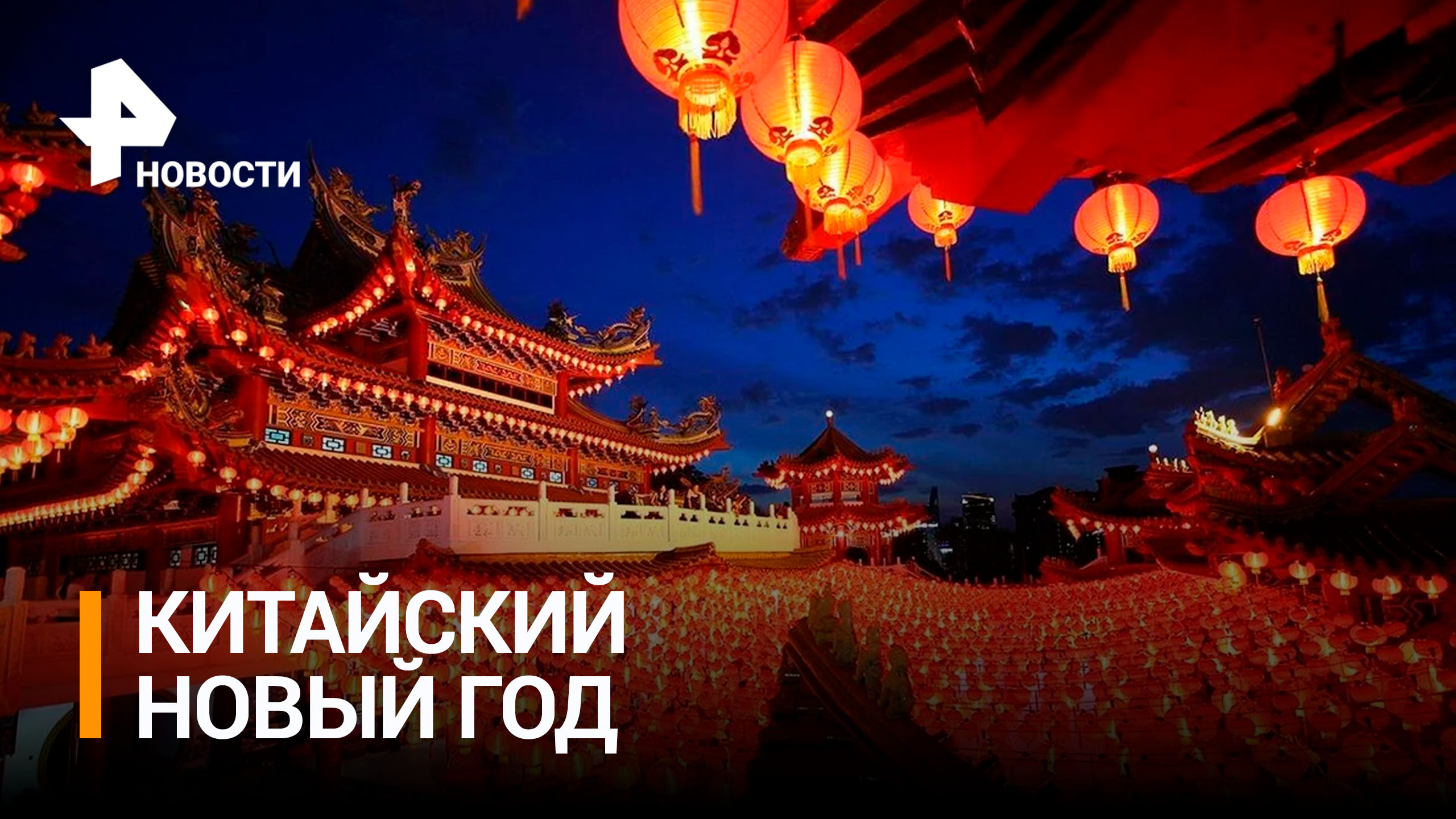Новый год в Китае впервые за три года празднуют без COVID-ограничений / РЕН Новости