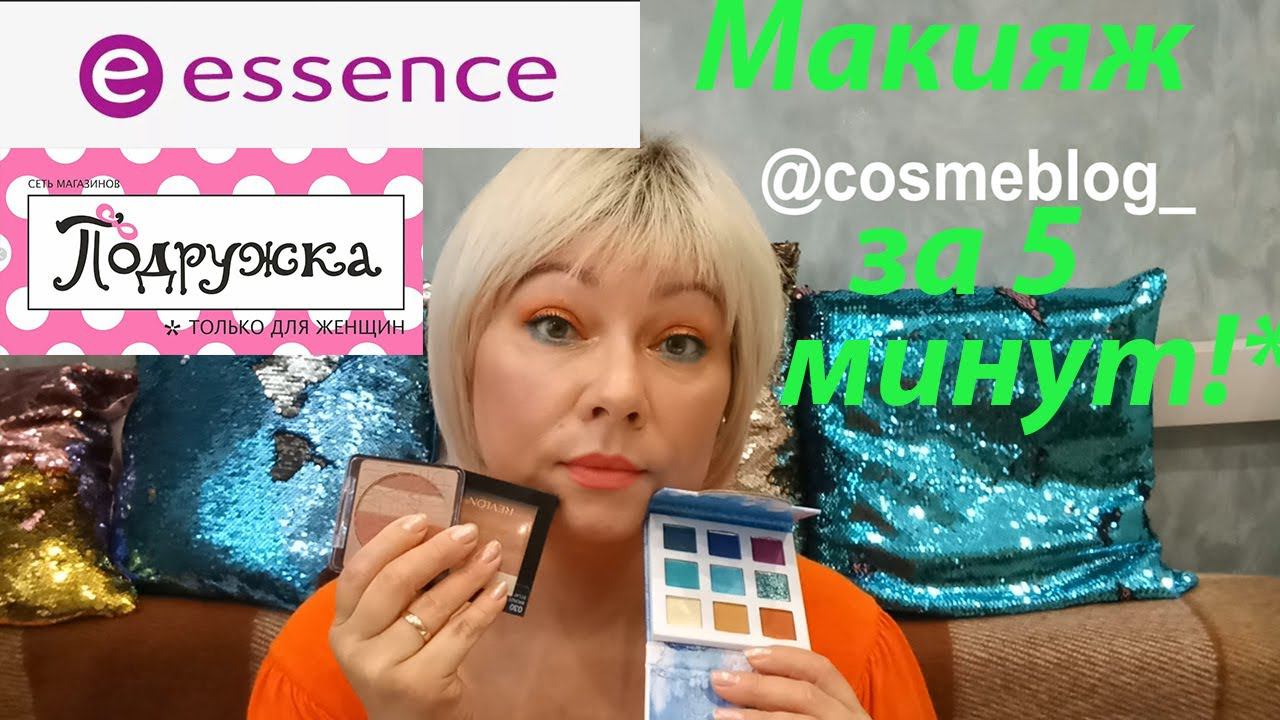 БЫСТРЫЙ МАКИЯЖ с палеткой ESSENCE My Power is Water / Румяна Фаберлик / Помада Фаберлик Soft Nude