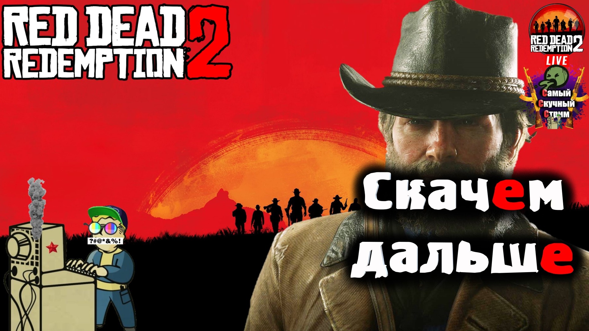 Red Dead Redemption 2 | Рэд дэд редэмпшэн | Скачем дальше