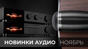 Новинки Hi-Fi. Скоро увидим и послушаем | Bowers & Wilkins 700 S3 и многое другое