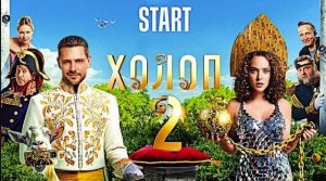 👁👁 Реакция девушки на фильм "Холоп 2" 🐷🐄🐓 #2024 #Комедия ✈️ТГ: @SHeremetick5