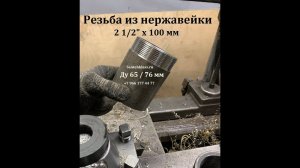 Резьба из нержавейки 2 1 2 х 100 мм бесшовная AISI 304