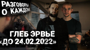 Разговоры о каждом. Глеб Эрвье. Татуировщик и военкор. Часть первая. Жизнь до начала СВО