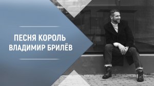 Песня Король (Счастливейший из королей) Владимир Брилёв. Лучший певец и лучший исполнитель.