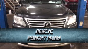 ЛЕКСУС РЕМОНТ РАМЫ