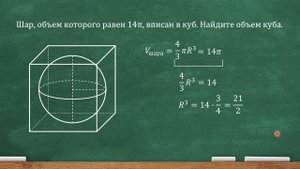 Шар, объем которого равен 14pi, вписан в куб. Найдите объем куба (профильный ЕГЭ)