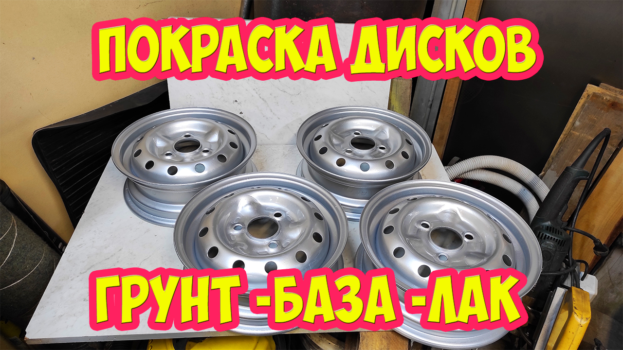 Покраска дисков, Грунт База Лак
