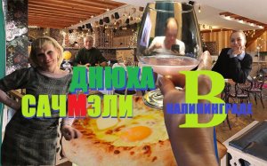 Днюха  в шторм,или вечеринка в грузинском ресторане.