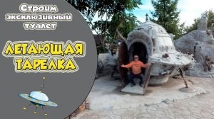 Дачный туалет сделанный своими руками.  Летающая тарелка.