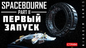 SpaceBourne 2: ПЕРВЫЙ ЗАПУСК