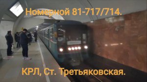 Станция "Третьяковская". Номерной 81-717/714 на Калужско-Рижской линии метро (Исторические кадры).