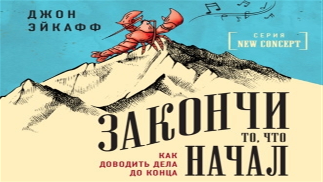 закончи то что начал аудиокнига. джон закончи то что начал. доводить дело до конца. как довести дело до конца. джон закончи то что начал.