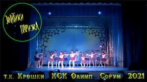 "Зонтики Парижа"  т_к Крошки - Новогодний Концерт - 2021 - КСК Олимп - Сорум_ХМАО