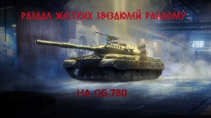 Расчихлил имбу. Об.780 - может когда захочет.