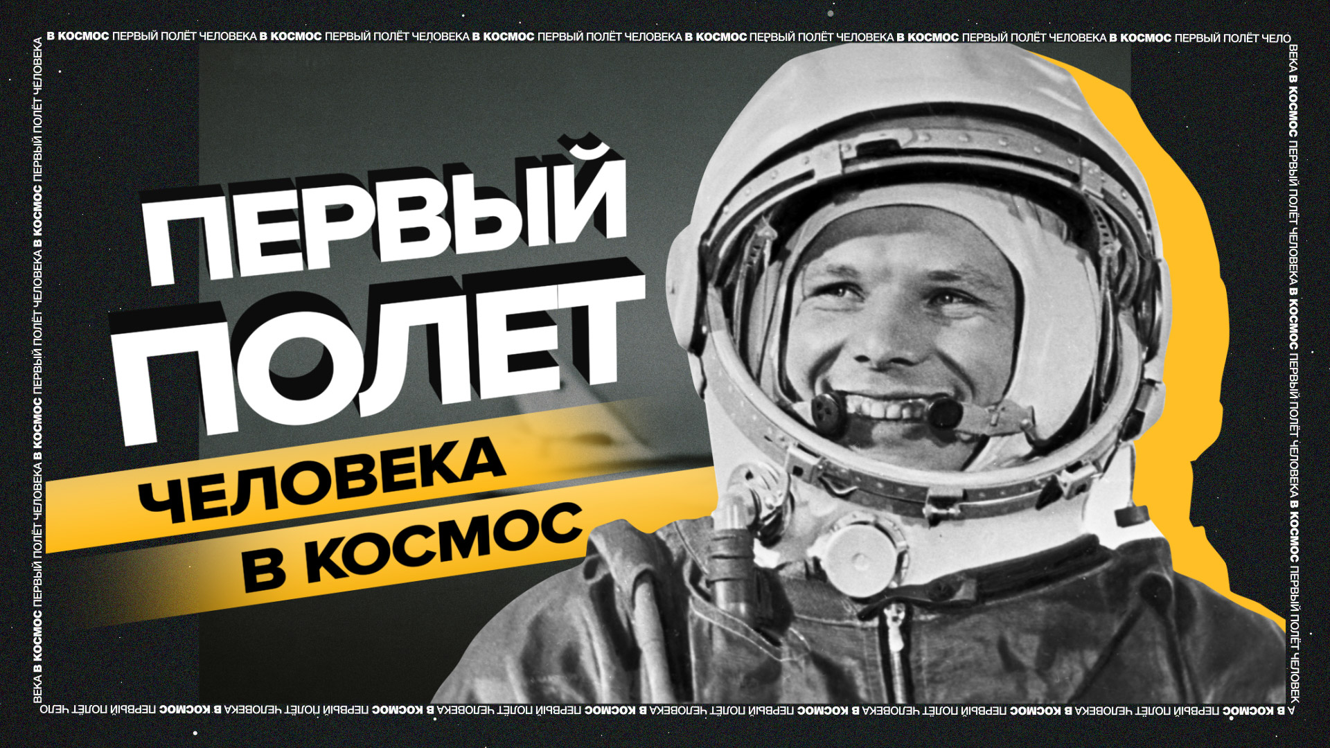 Путь к звёздам: как Юрий Гагарин стал первым космонавтом Земли