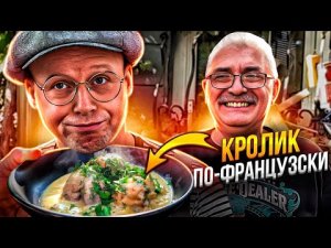 Как Приготовить КРОЛИКА Сочным и Нежным. Шедевр Французской Кухни