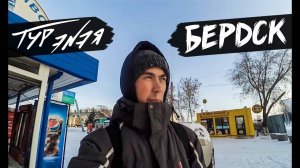 Бердск – прогулка по городу и небольшой обзор | ТУР ЭNЭЯ