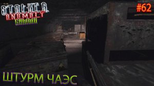 ШТУРМ ЧАЭС | STALKER ANOMALY GAMMA | Серия 62