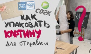 как упаковать картину для отправки? УПАКОВКА, ОТПРАВКА, ЛАЙФХАКИ