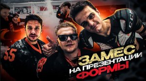 БЕЗУМНАЯ ПРЕЗЕНТАЦИЯ ФОРМЫ HOCKEY FRENZY СЕЗОН 22-23