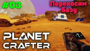 Переносим базу - Прохождение - The Planet Crafter #03