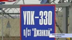 Первые итоги национализации компании «Крымэнерго»