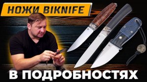 Русские ножи BiKnife В ПОДРОБНОСТЯХ! Как создать эффектный, но РАБОЧИЙ нож?