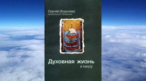 архиеп. Сергий (Королев) - Духовная жизнь в миру