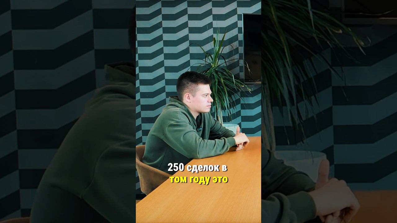 РЕКОРД ПО СДЕЛКАМ ЗА ОДИН ГОД. 250+ сделок. Это реально. Полное видео на канале … #полезныелюди