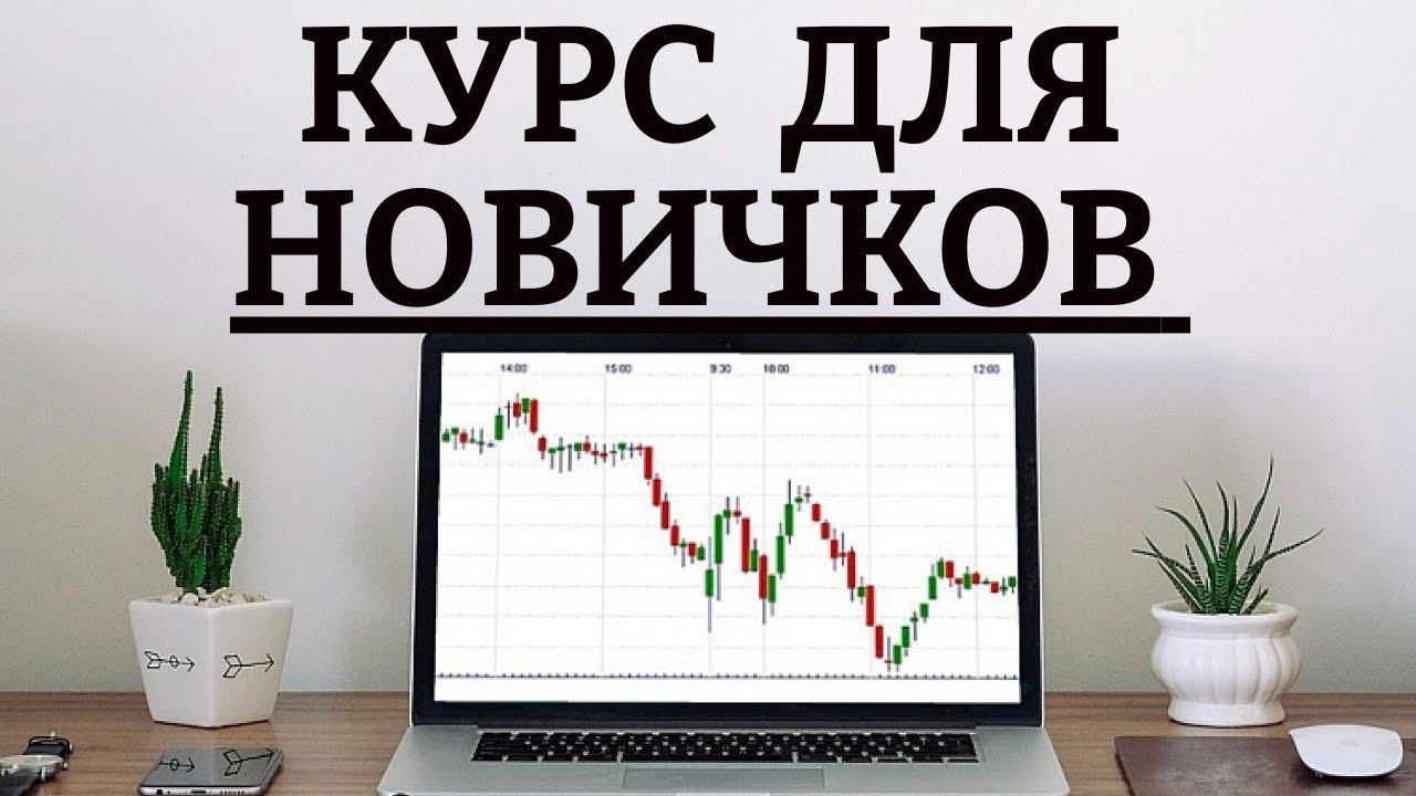 Трейдинг. КУРС для НОВИЧКОВ! Обучение.