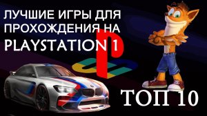 Топ 10 Лучшие ИГРЫ на PlayStation 1 (PS1)