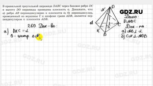 № 260 - Геометрия 10-11 класс Атанасян