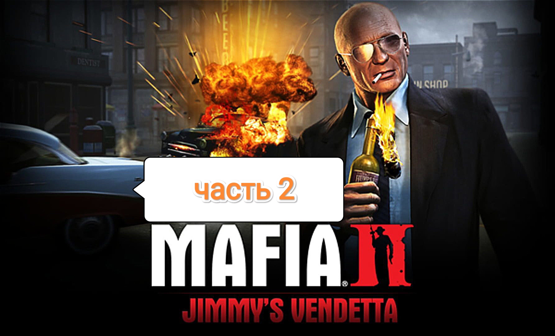 Mafia II Jimmy's Vendetta - транспортные потери