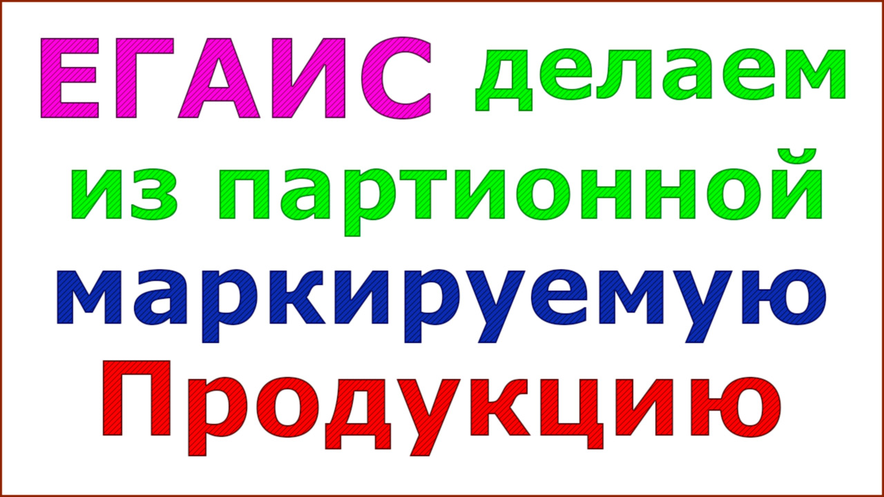 Как сделать партионную продукцию маркируемой. И как регистрировать акцизные марки на 3-м регистре смотреть онлайн