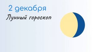 2 ДЕКАБРЯ Какой сегодня праздник. Характеристика дня и именины