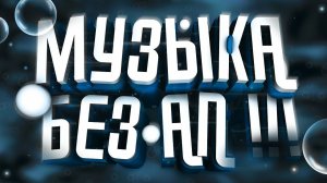 Клубная музыка без авторских прав. Танцевальная музыка без ап.